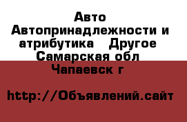 Авто Автопринадлежности и атрибутика - Другое. Самарская обл.,Чапаевск г.